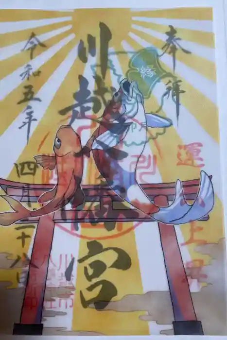 川越八幡宮の御朱印