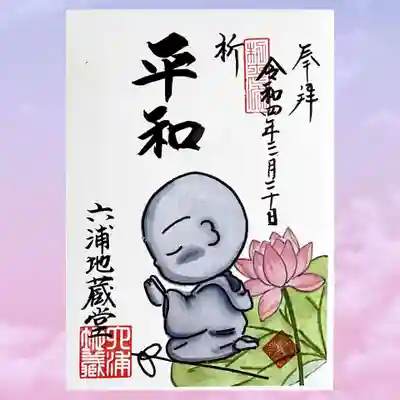 書置き御朱印「平和」。
横顔のお地蔵様は新鮮ですね。
戦争のない世の中にはならないのでしょうか🤔