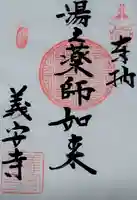 義安寺の御朱印