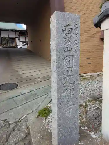 圓光寺(神奈川県)