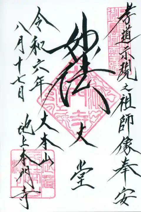 池上本門寺の御朱印