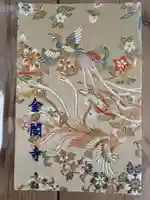 鹿苑寺(金閣寺)の御朱印