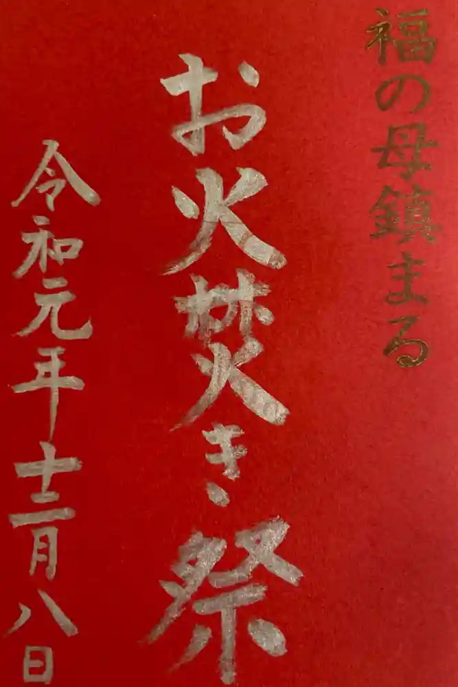 福母八幡宮の御朱印