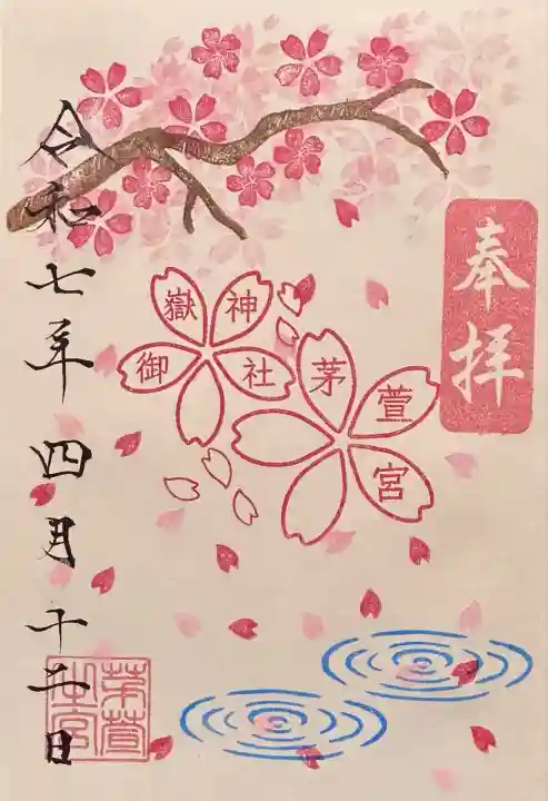 御嶽神社茅萱宮(岐阜県)