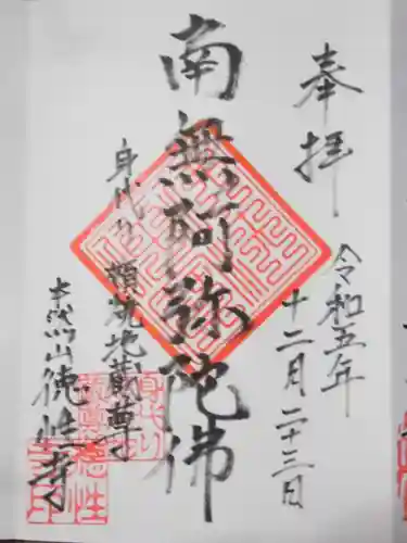 徳性寺(東京都)