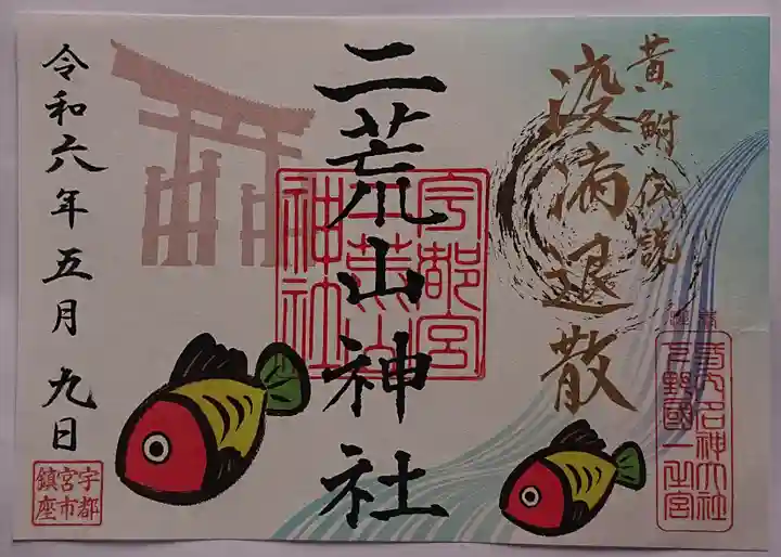 宇都宮二荒山神社の御朱印