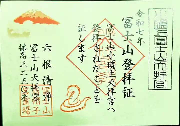 冨士山天拝宮(山梨県)