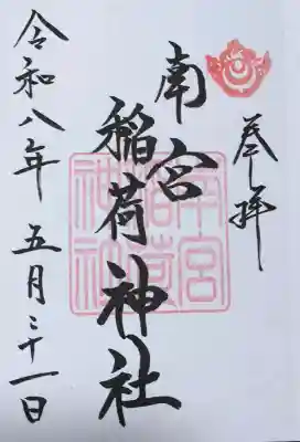 南宮稲荷大明神(岐阜県)