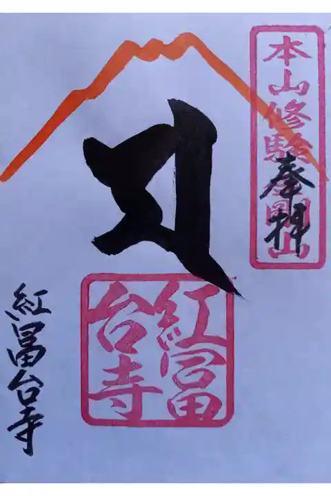 〖御朱印170〗
摩利支天尊梵字
(書置き)