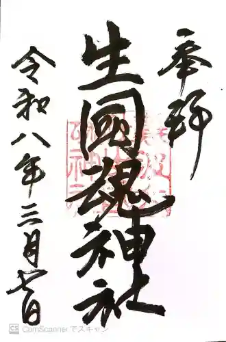 難波大社　生國魂神社の御朱印