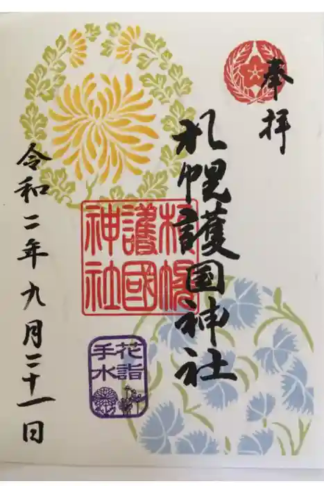 札幌護國神社の御朱印