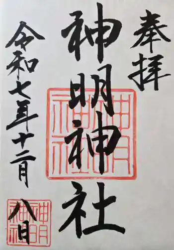 神明神社(相差町)の御朱印 2025年12月