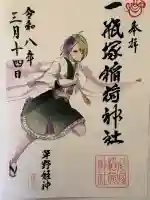 一瓶塚稲荷神社の御朱印
