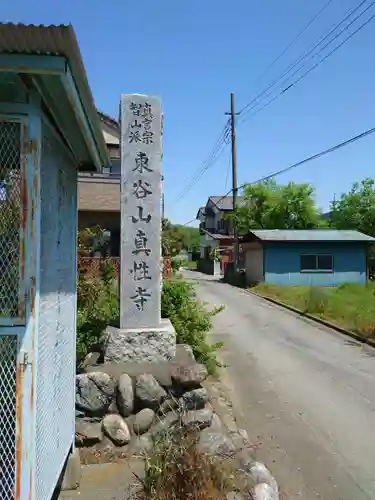 真性寺(埼玉県)