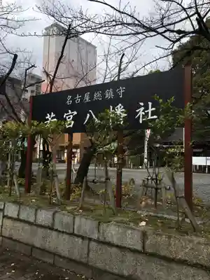 若宮八幡社のその他建物