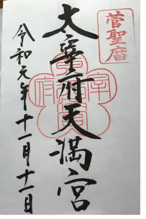 太宰府天満宮の御朱印