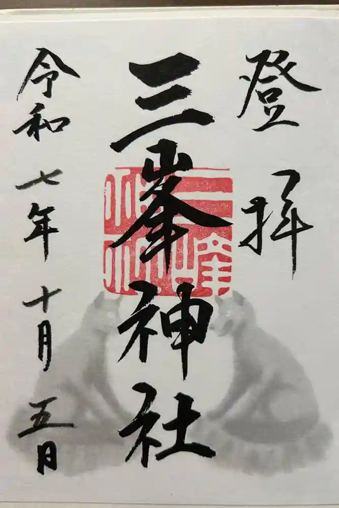 三峯神社の御朱印