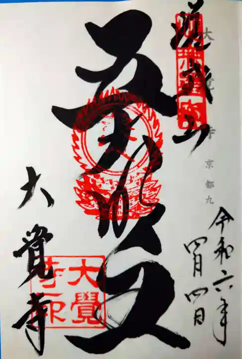 大覚寺(京都府)