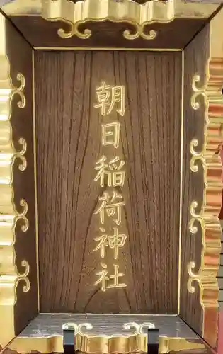 朝日稲荷神社の鳥居