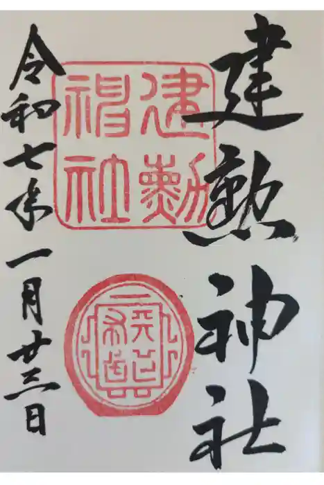 建勲神社の御朱印