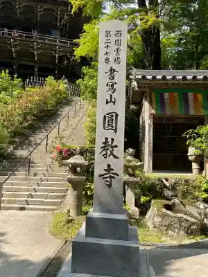 圓教寺(兵庫県)