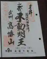 高幡不動尊 金剛寺の御朱印