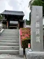 法蔵寺の山門・神門