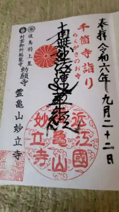 妙立寺の御朱印