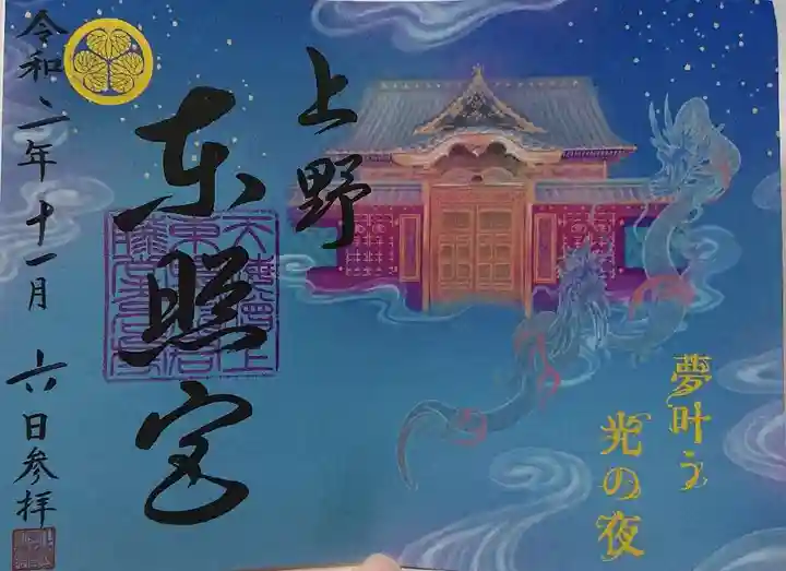 上野東照宮の御朱印