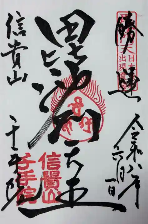 千手院の御朱印