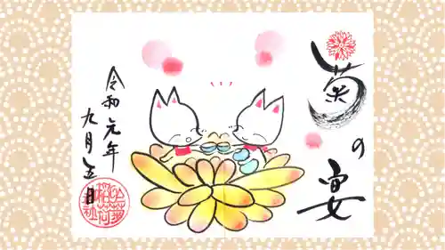 於菊稲荷神社の御朱印