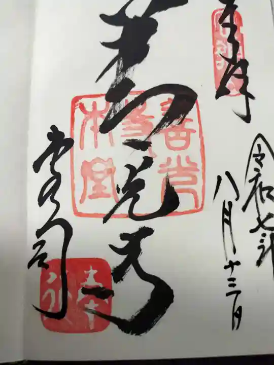 善光寺の御朱印