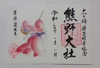 大々神楽 百周年記念 御朱印「舞楽蘭陵王」