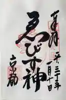京都ゑびす神社の御朱印