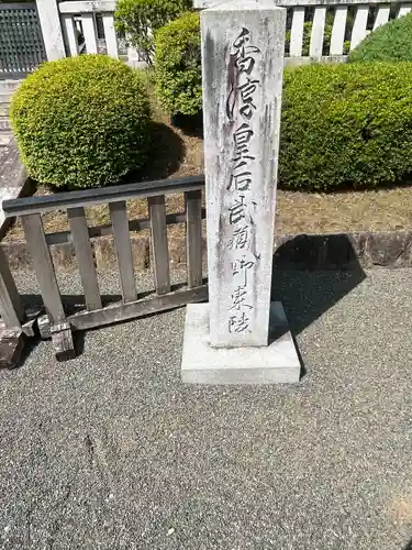 武蔵陵墓地(東京都)