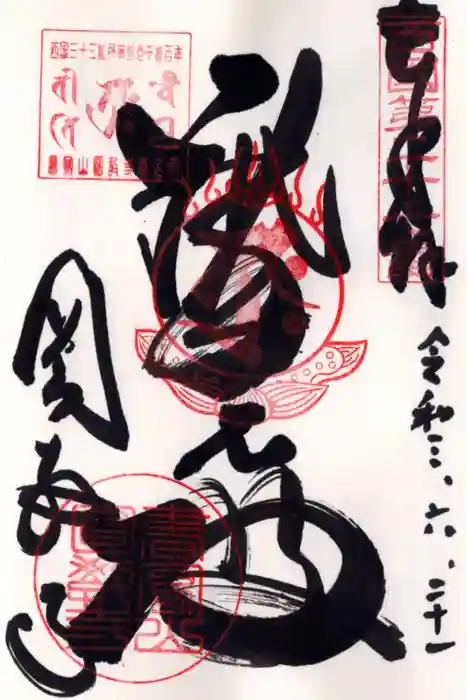 圓教寺の御朱印