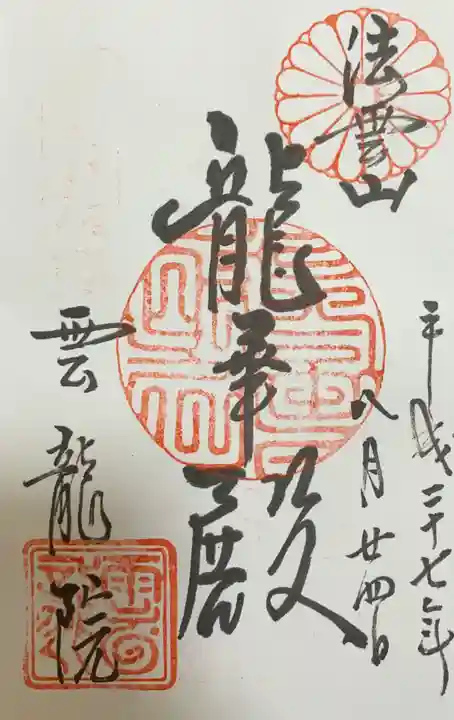 雲龍院の御朱印