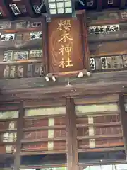 櫻木神社(東京都)