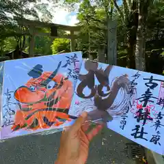 古峯神社の御朱印