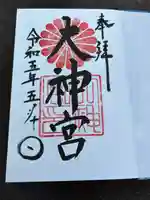 村松 大神宮(茨城県)