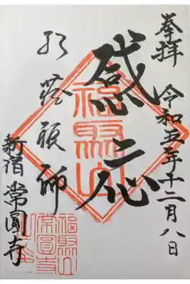常圓寺の御朱印