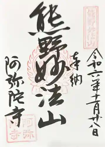 阿弥陀寺(和歌山県)