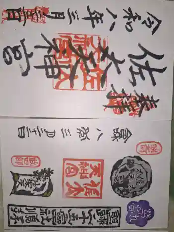 佐太神社(佐太天神宮)の御朱印 2026年03月