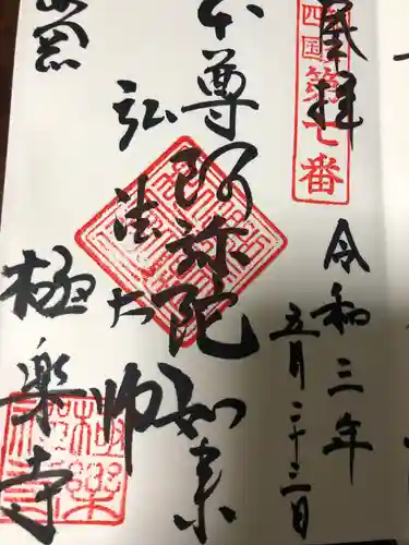 極楽寺の御朱印