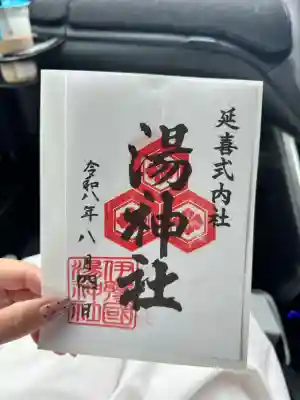 湯神社(愛媛県)