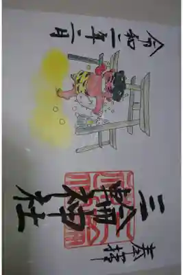 三輪神社 節分の御朱印です！