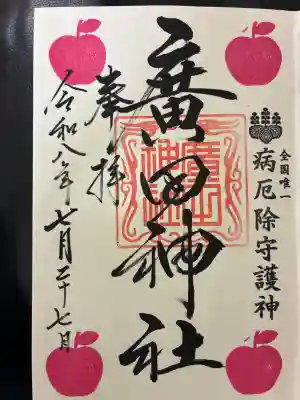 りんごの御朱印