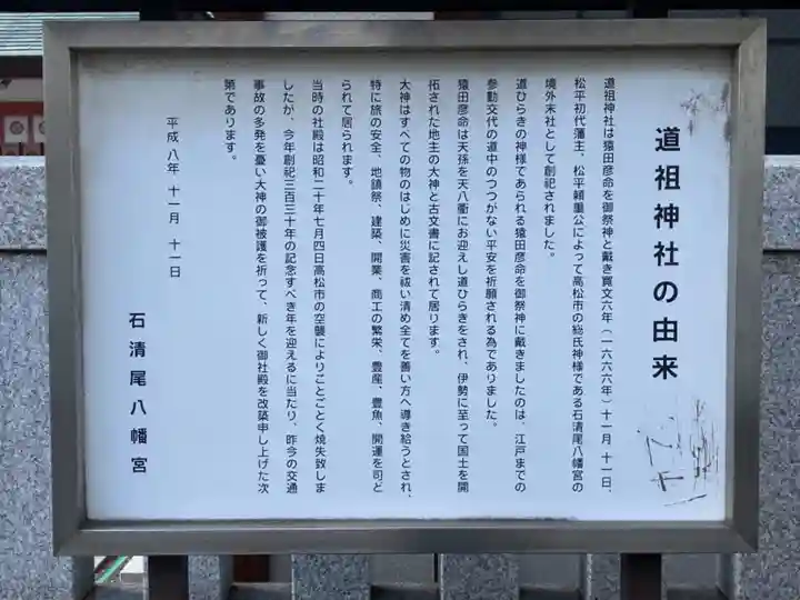 道祖神社(石清尾八幡宮末社)の歴史