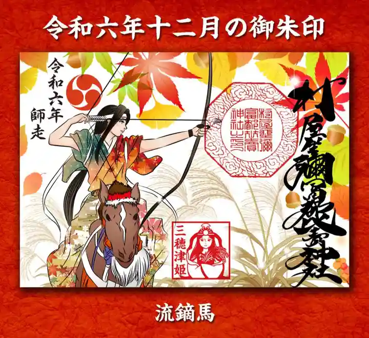 宝寿院　十二天　御朱印　12枚セット 限定御朱印】12月の新作御朱印【11月26日〜 村屋坐弥冨都比売