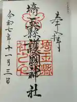 埼玉縣護國神社(埼玉県)